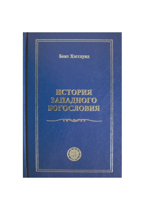 Історія західного Богослов'я