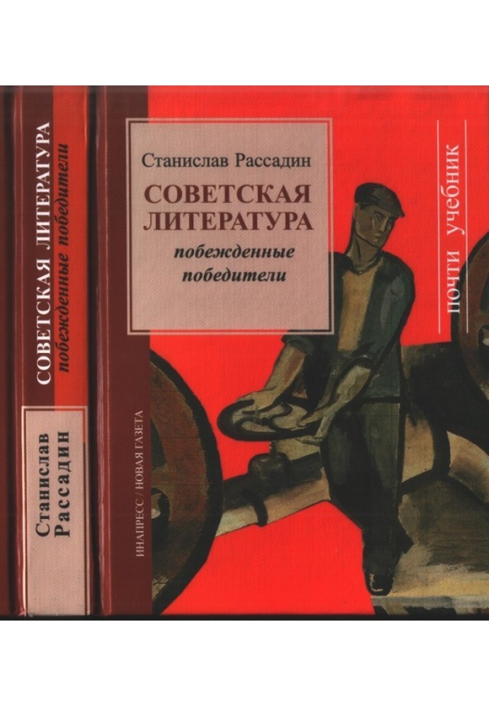 Радянська література: Переможені переможці