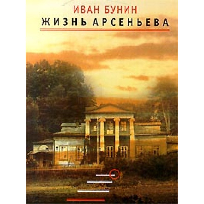 Життя Арсеньєва