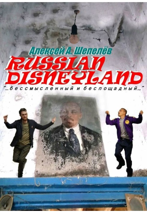 Російський Disneyland