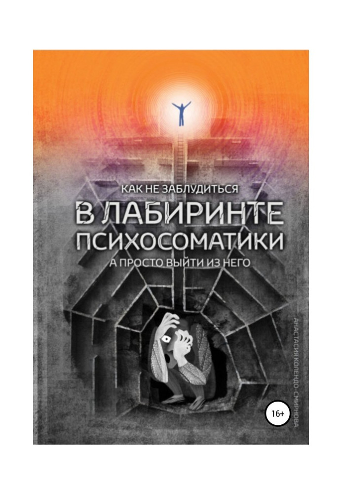 Как не заблудиться в лабиринте психосоматики, а просто выйти из него