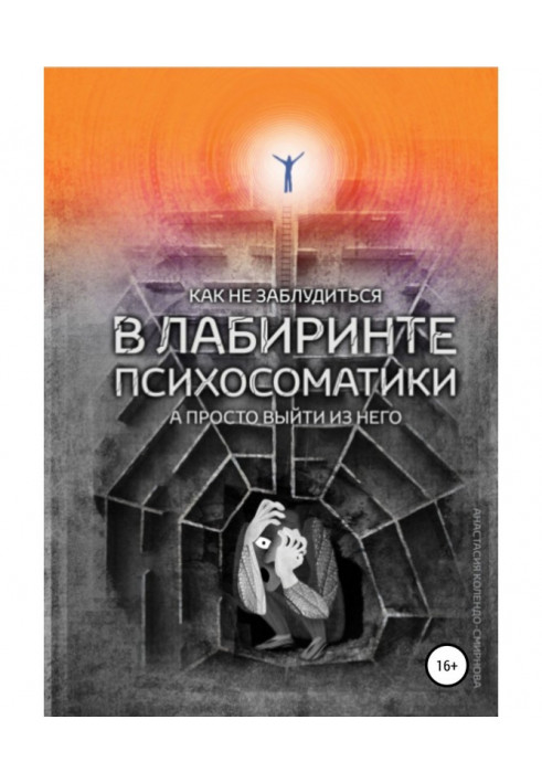 Як не заблукати в лабіринті психосоматики, а просто вийти з нього