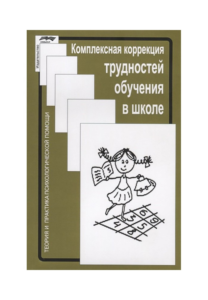 Комплексна корекція труднощів навчання в школі