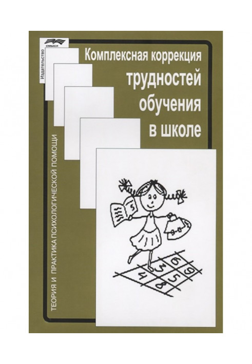 Комплексна корекція труднощів навчання в школі