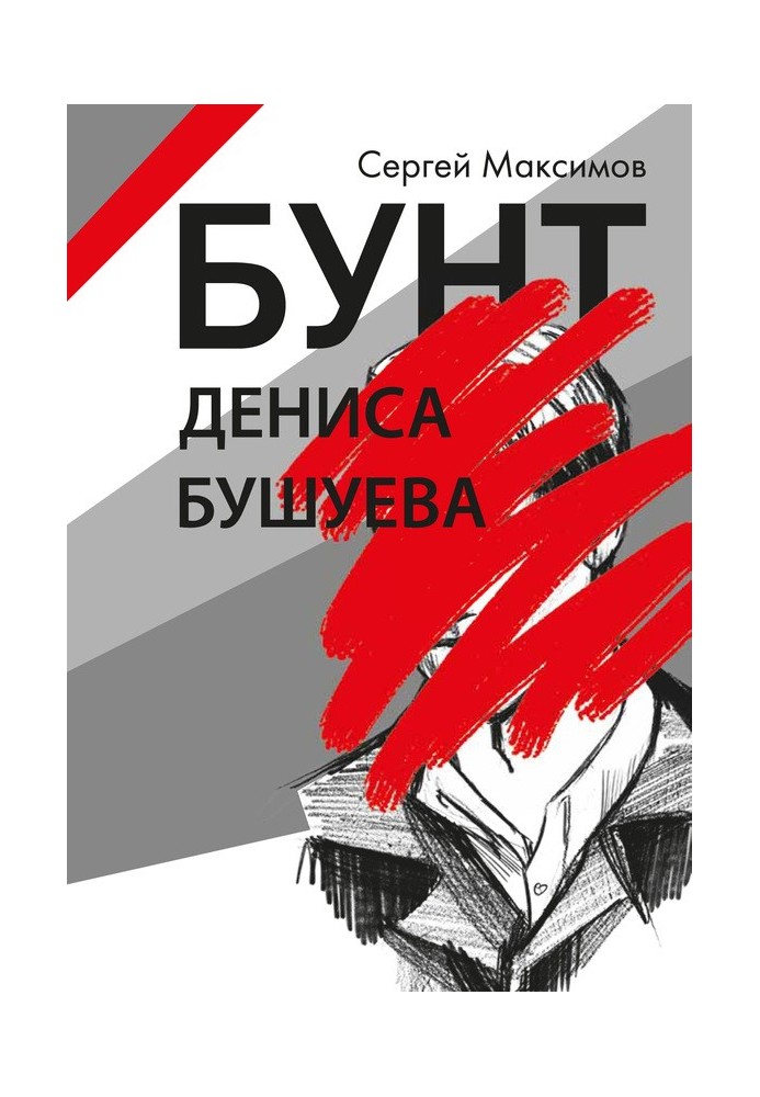 Бунт Дениса Бушуєва