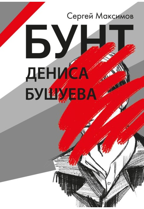 Бунт Дениса Бушуєва