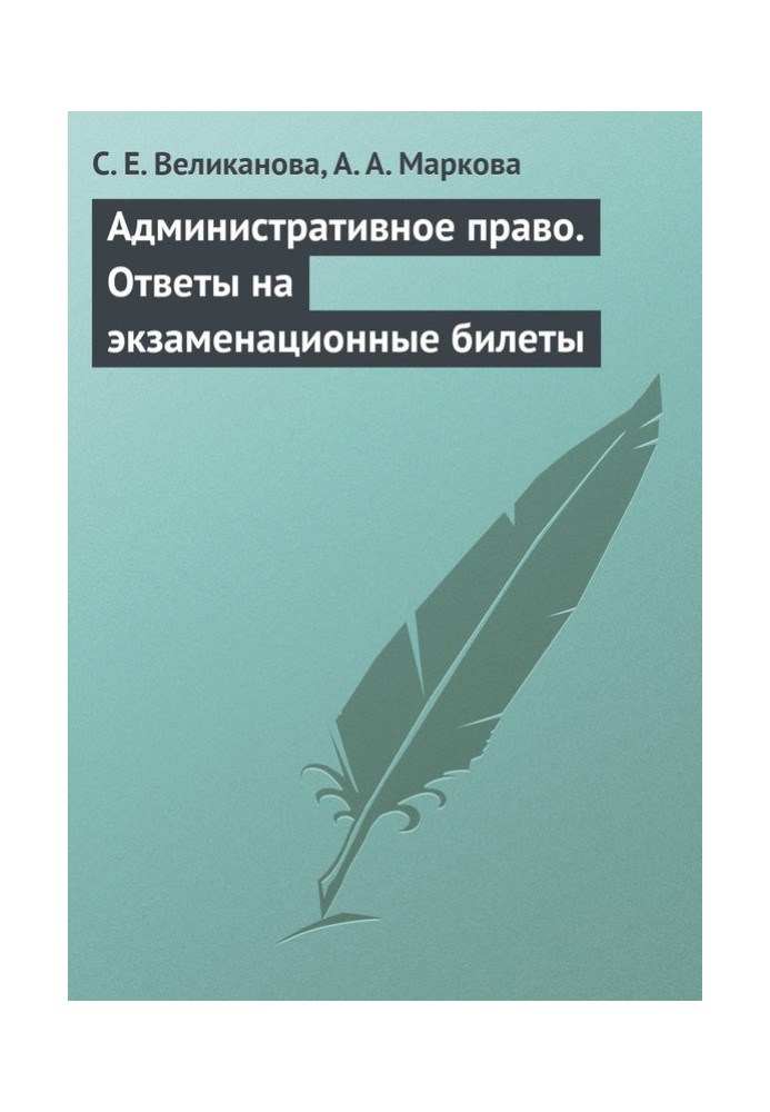 Административное право. Ответы на экзаменационные билеты