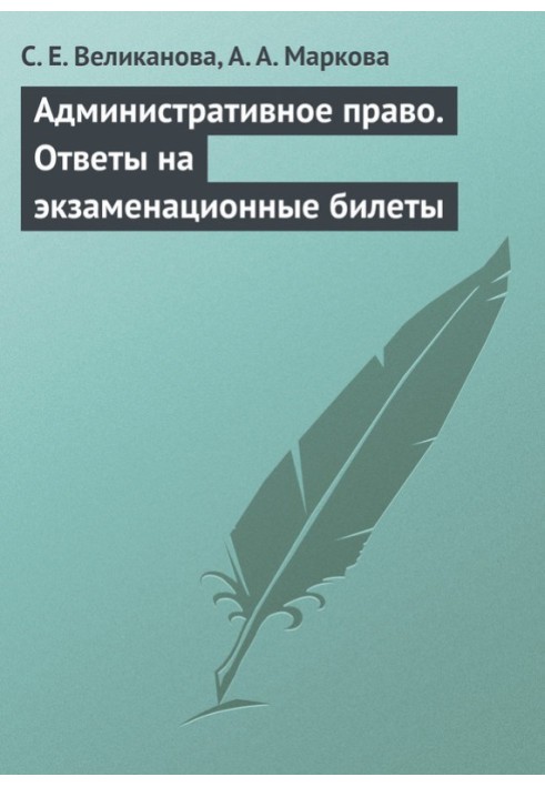 Административное право. Ответы на экзаменационные билеты