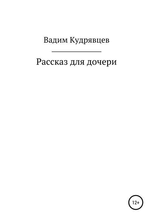 Розповідь для дочки