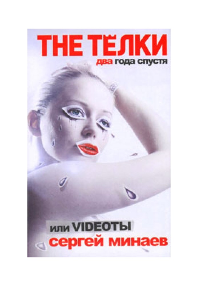 The Телки. Через два роки, або Videotи