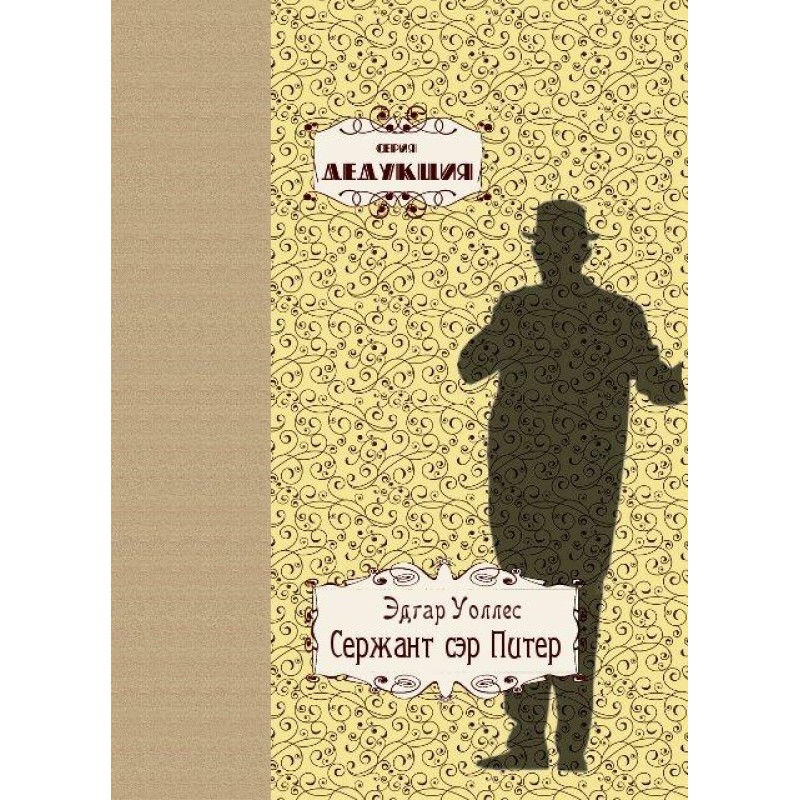 Сержант сэр Питер