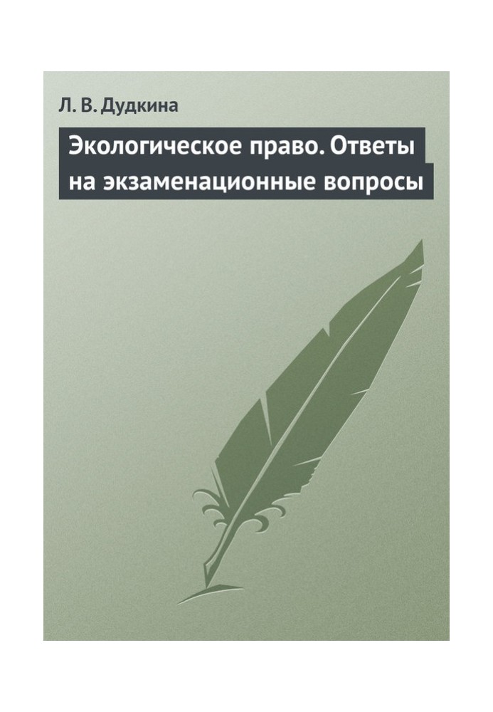 Екологічне право. Відповіді на екзаменаційні питання