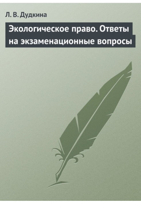 Екологічне право. Відповіді на екзаменаційні питання