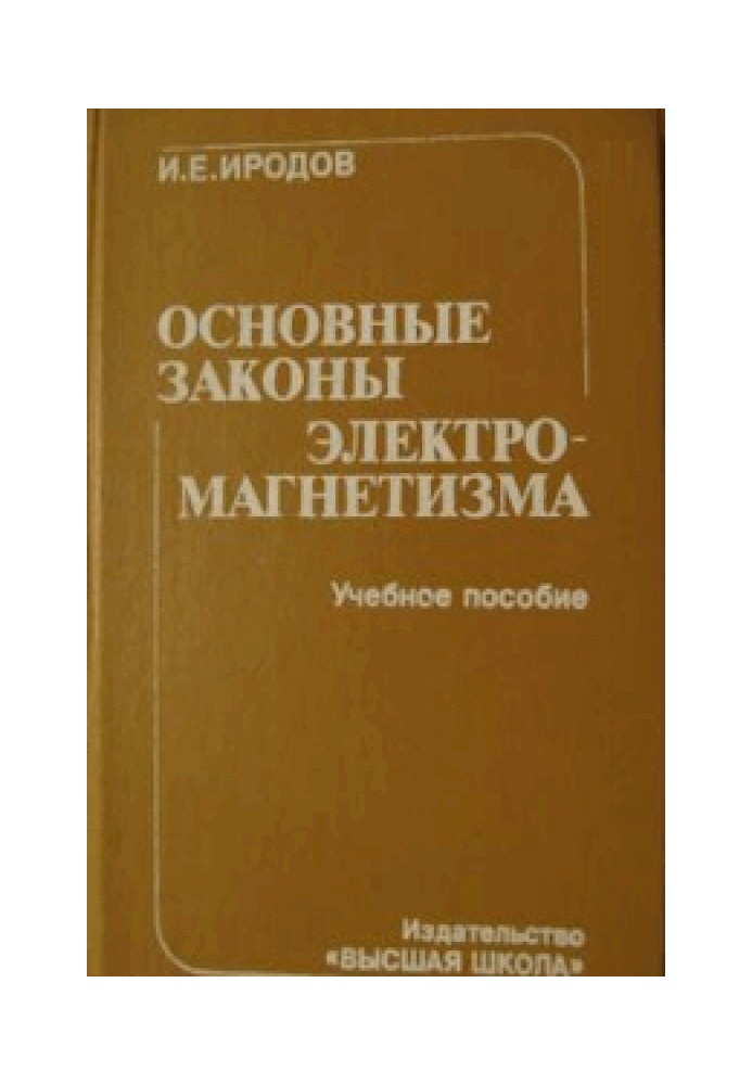 Основні закони електромагнетизму