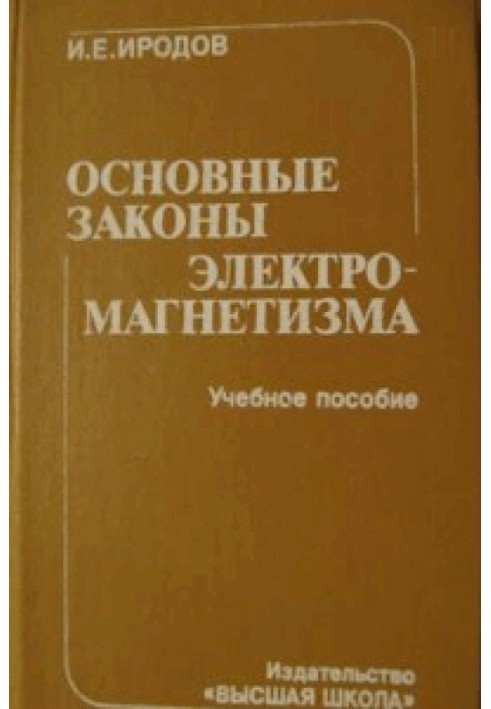 Основні закони електромагнетизму