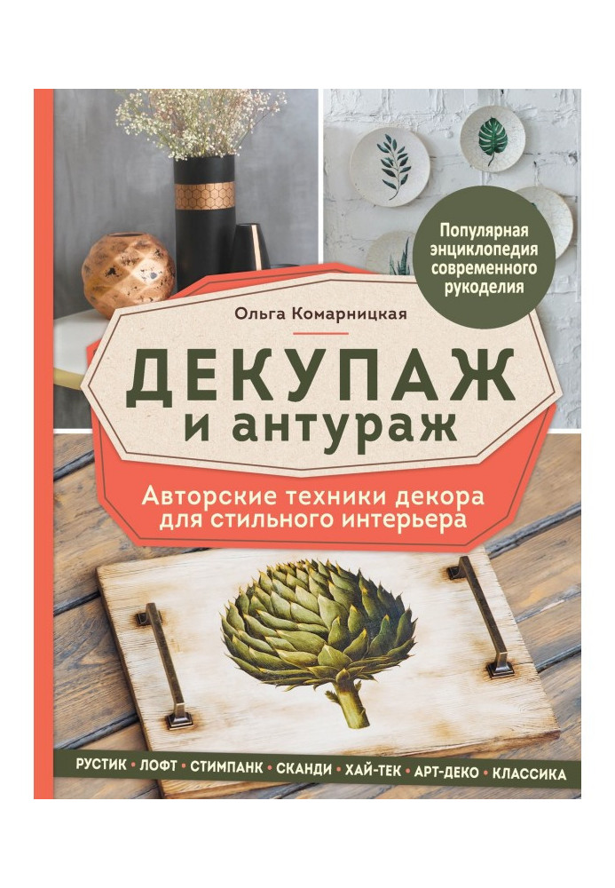 Декупаж і антураж. Авторська техніка декору для стильного інтер'єру