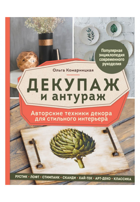 Декупаж і антураж. Авторська техніка декору для стильного інтер'єру