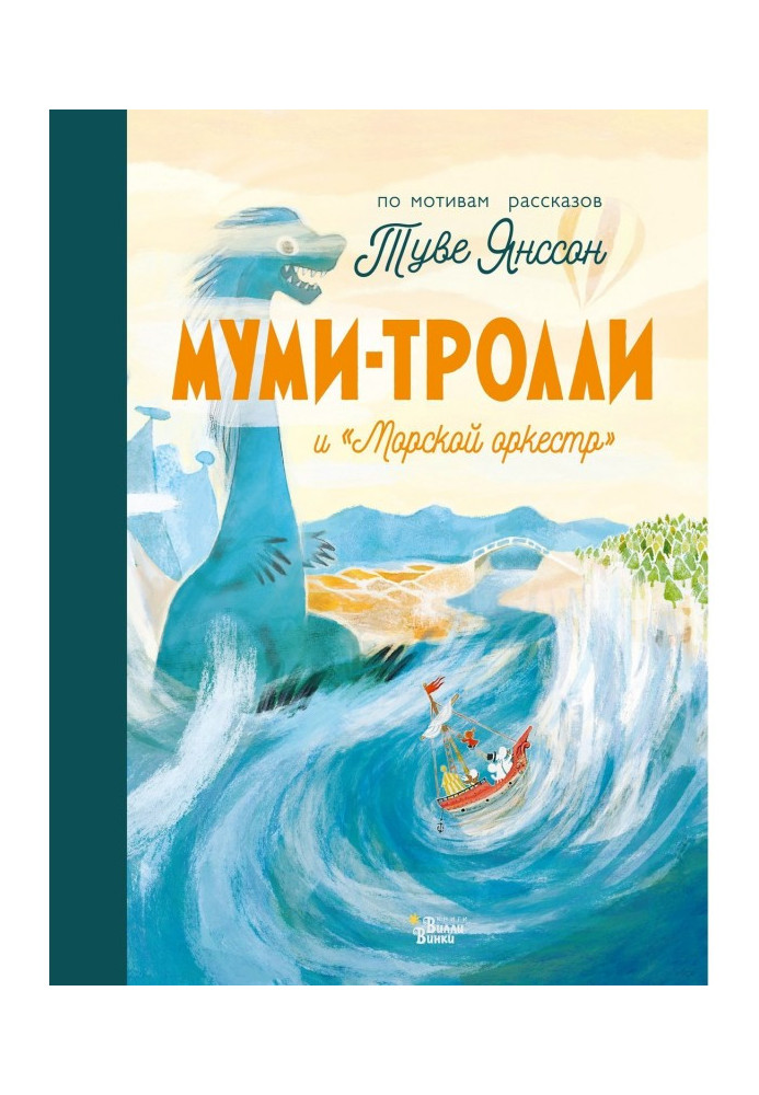 Муми-тролли и «Морской оркестр»