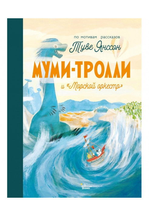 Муми-тролли и «Морской оркестр»