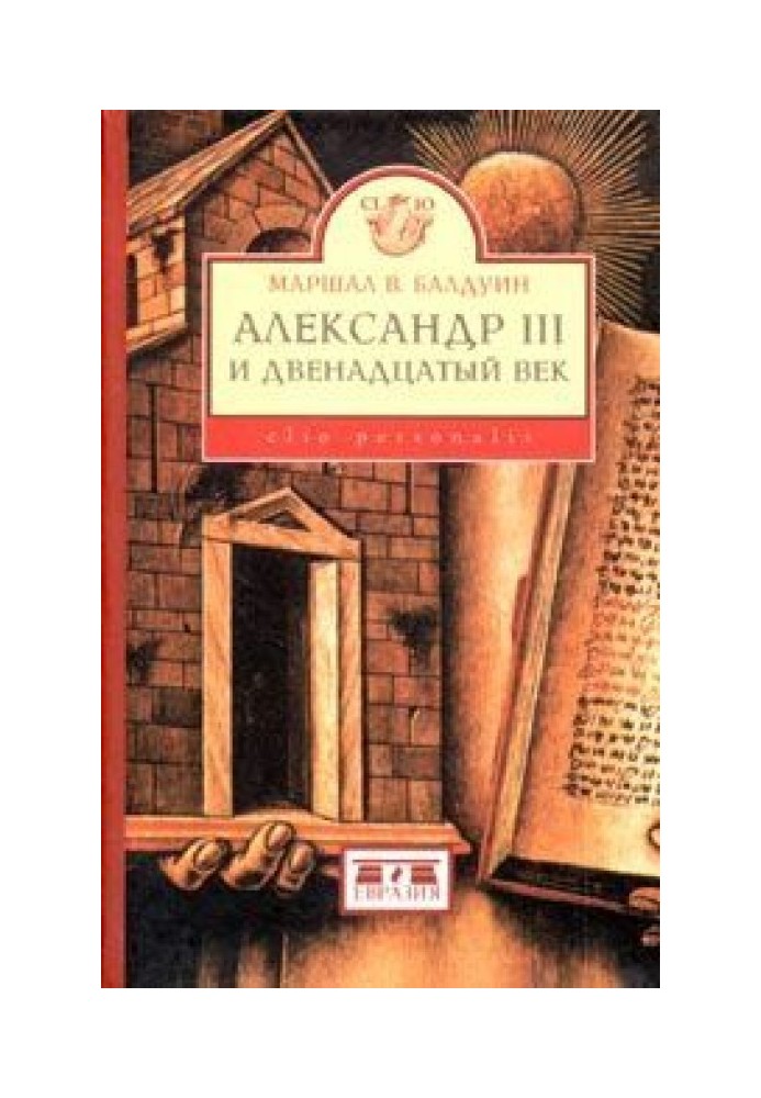 Александр III и двенадцатый век