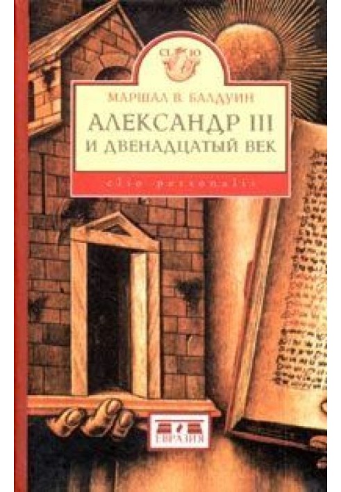 Александр III и двенадцатый век