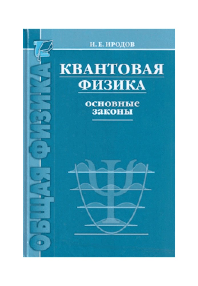 Квантова фізика. Основні закони