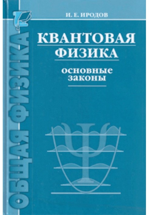 Квантова фізика. Основні закони