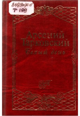 Білий день
