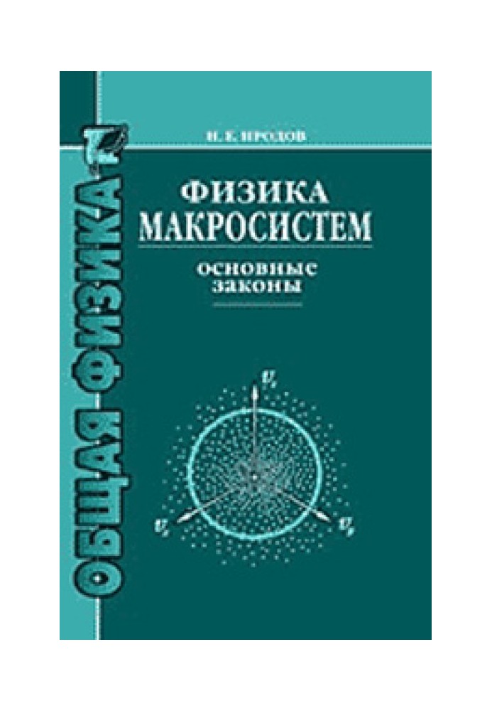 Физика макросистем. Основные законы