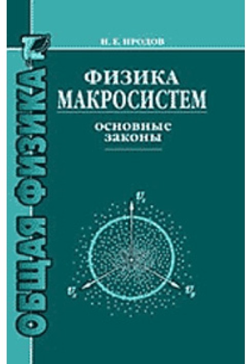 Фізика макросистем. Основні закони