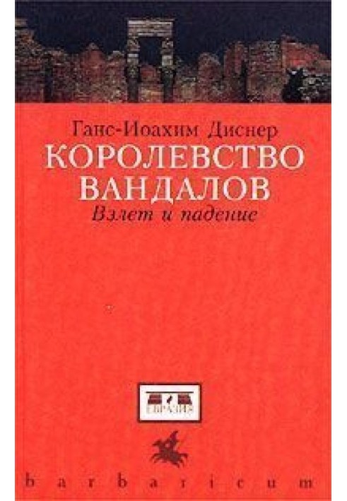 Королівство вандалів