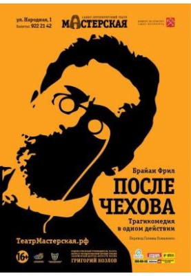 После занавеса Чеховские мотивы [ После Чехова]