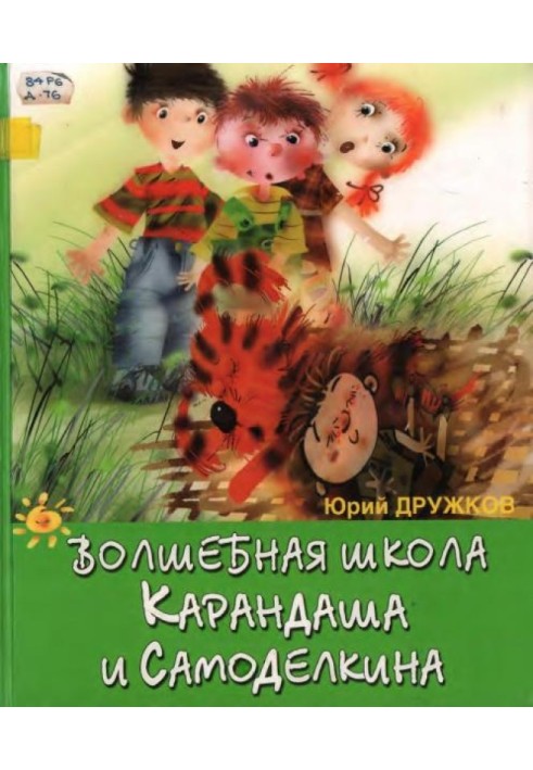 Чарівна школа Олівця та Саморобкіна