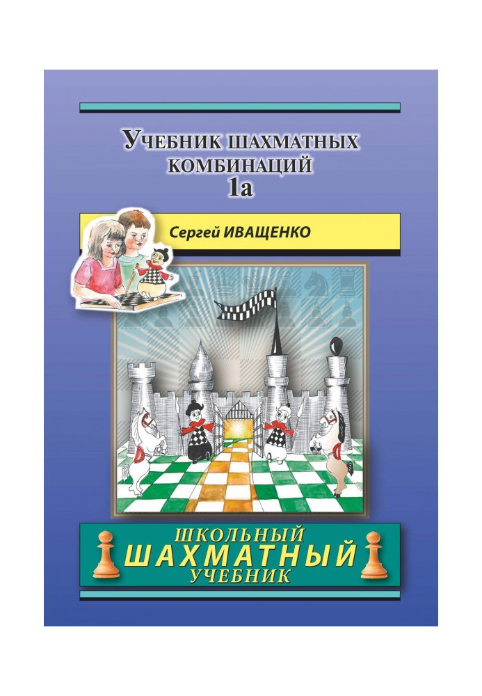 Textbook of chess combinations of 1а