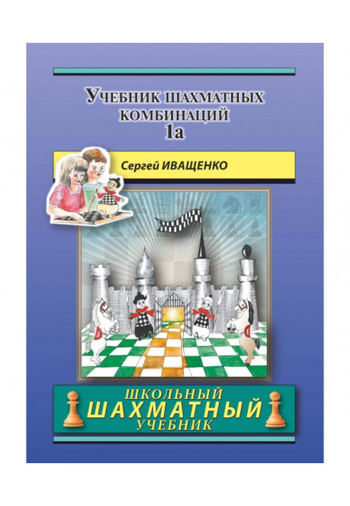 Textbook of chess combinations of 1а