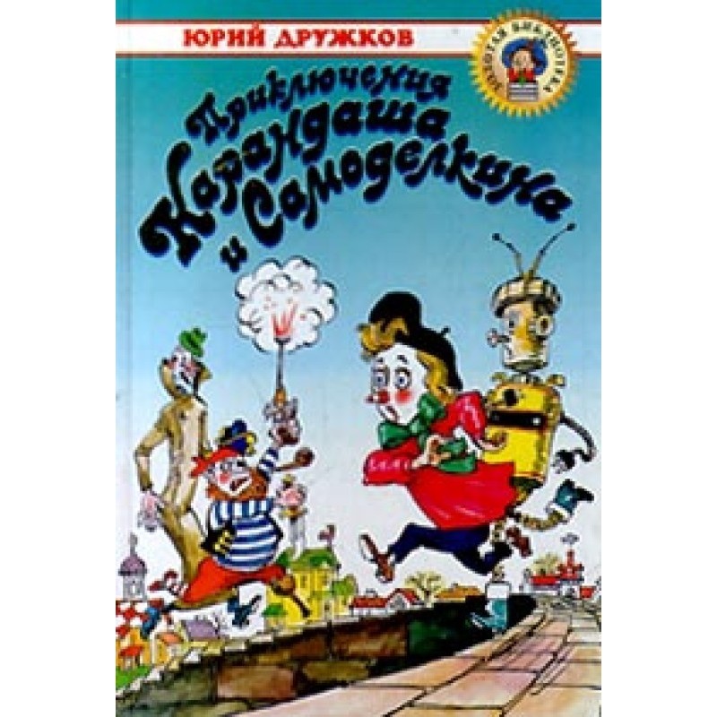Приключения Карандаша и...