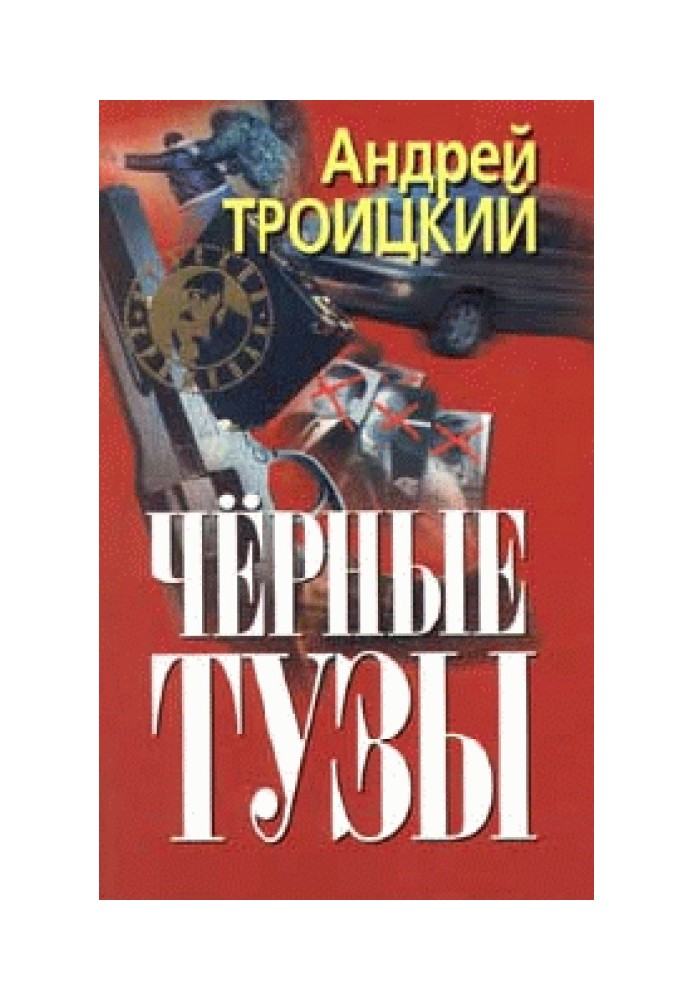 Черные тузы