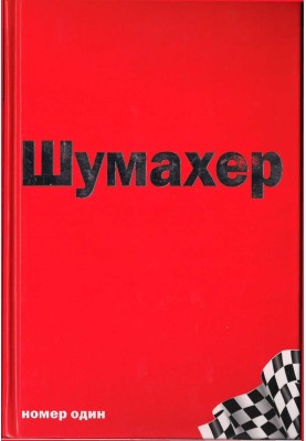 Михаэль Шумахер – номер один
