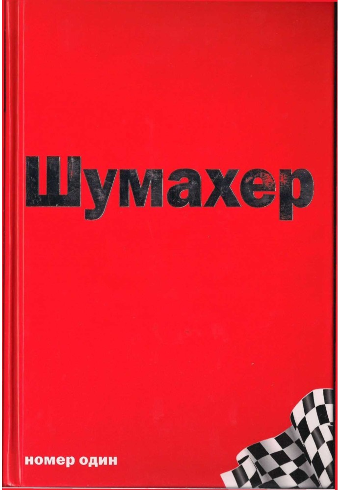 Михаэль Шумахер – номер один