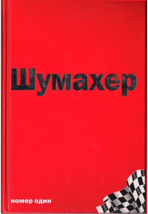 Михаэль Шумахер – номер один