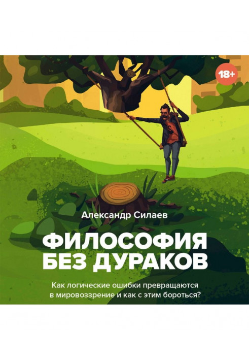 Философия без дураков. Как логические ошибки становятся мировоззрением и как с этим бороться?