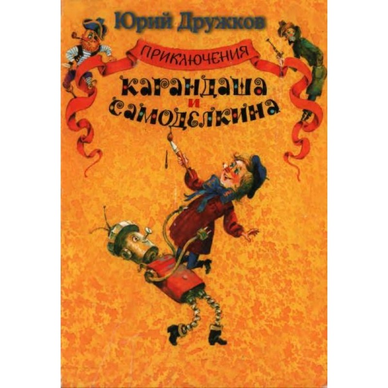 Приключения Карандаша и...