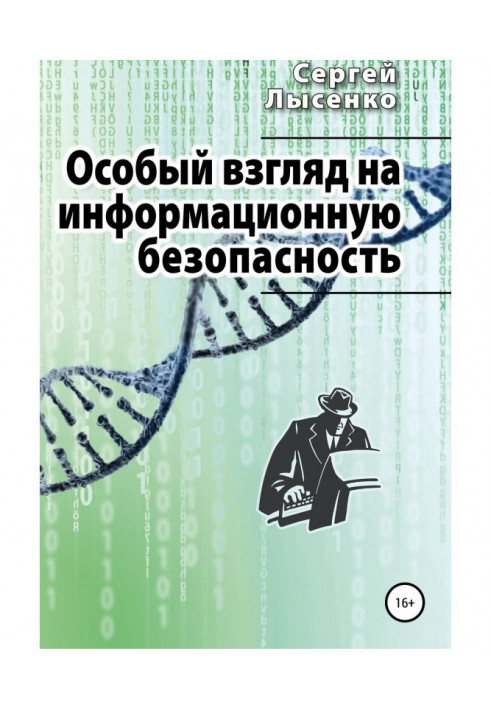 Особливий погляд на інформаційну безпеку