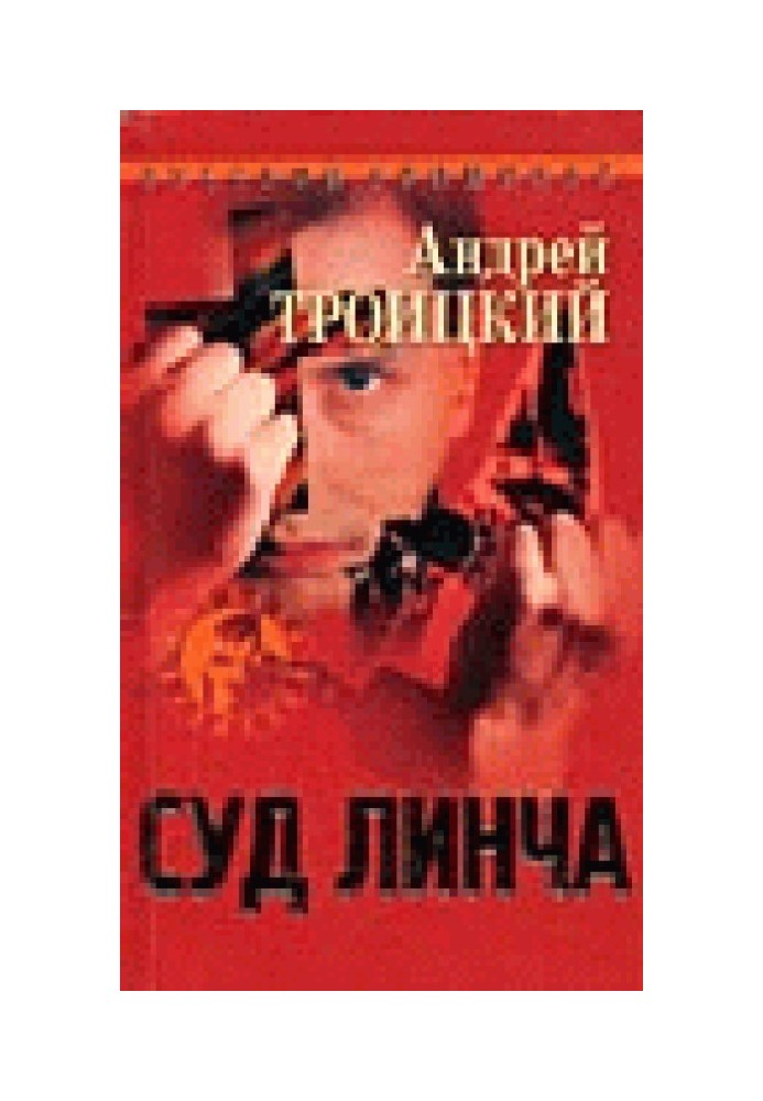 Суд линча