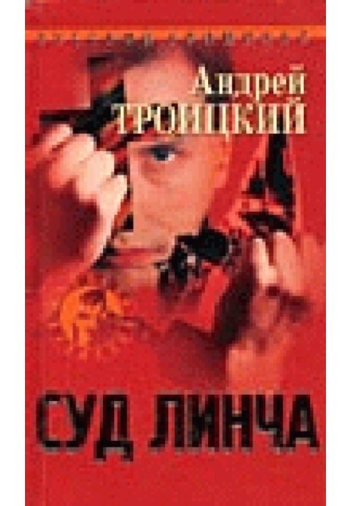 Суд линча