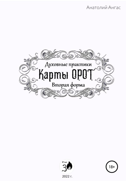 Духовные практики. Карты Орот. Вторая форма