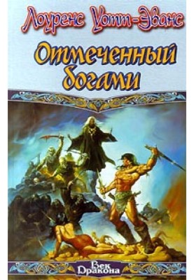Позначений богами
