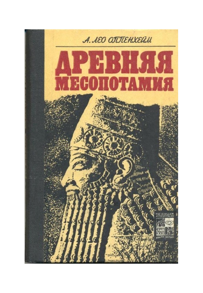 Древняя Месопотамия: Портрет погибшей цивилизации