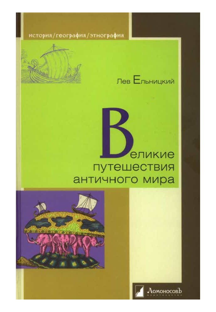 Великі подорожі античного світу