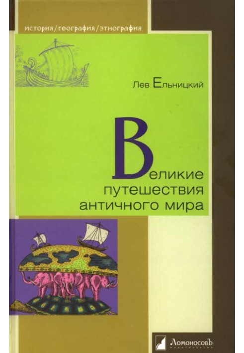 Великі подорожі античного світу